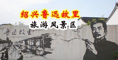 淫吟中国绍兴-鲁迅故里旅游风景区